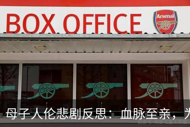 母子人伦悲剧反思：血脉至亲，为何走向互相毁灭