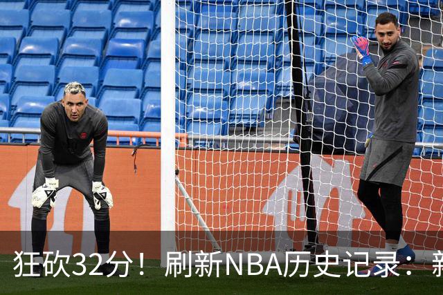 狂砍32分！刷新NBA历史记录：新赛季MVP悬念不大！