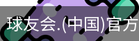 球友会.(中国)官方网站